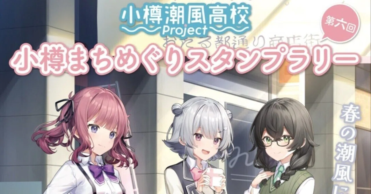 第六回小樽まちめぐりスタンプラリー開催！｜TOKYO6 ENTERTAINMENT