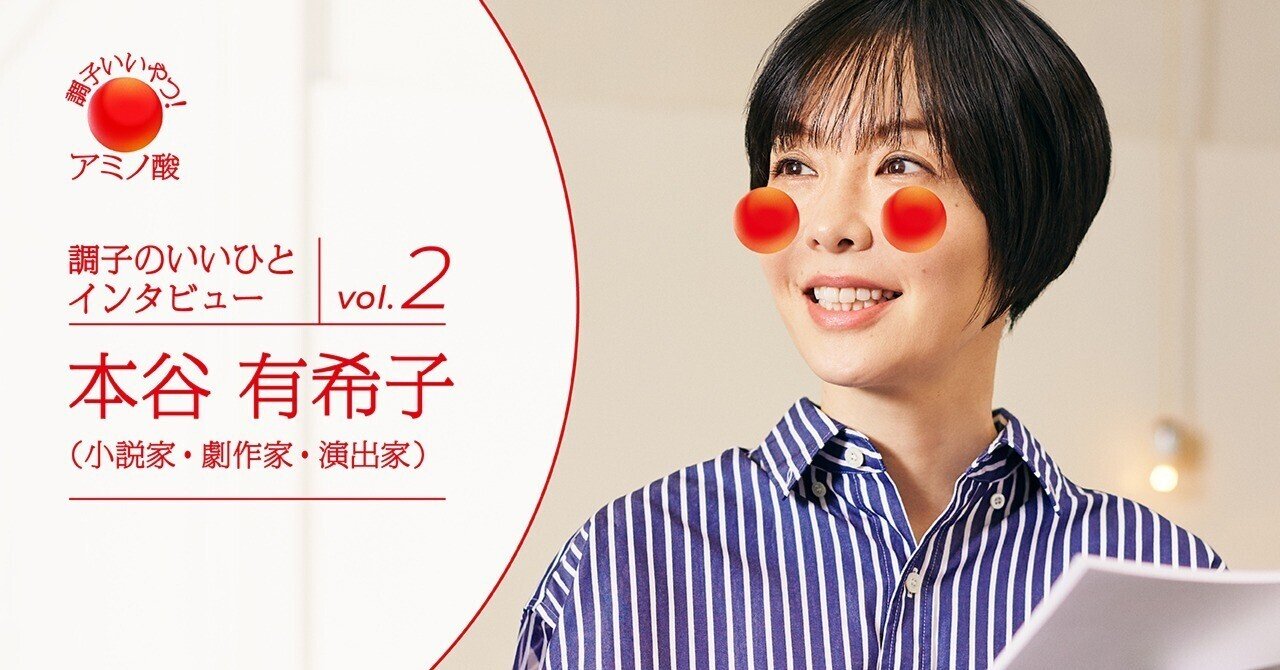 本谷有希子さんが気づいた、調子をよくする“オンとオフ”の考え方｜調子いいやつ！アミノ酸
