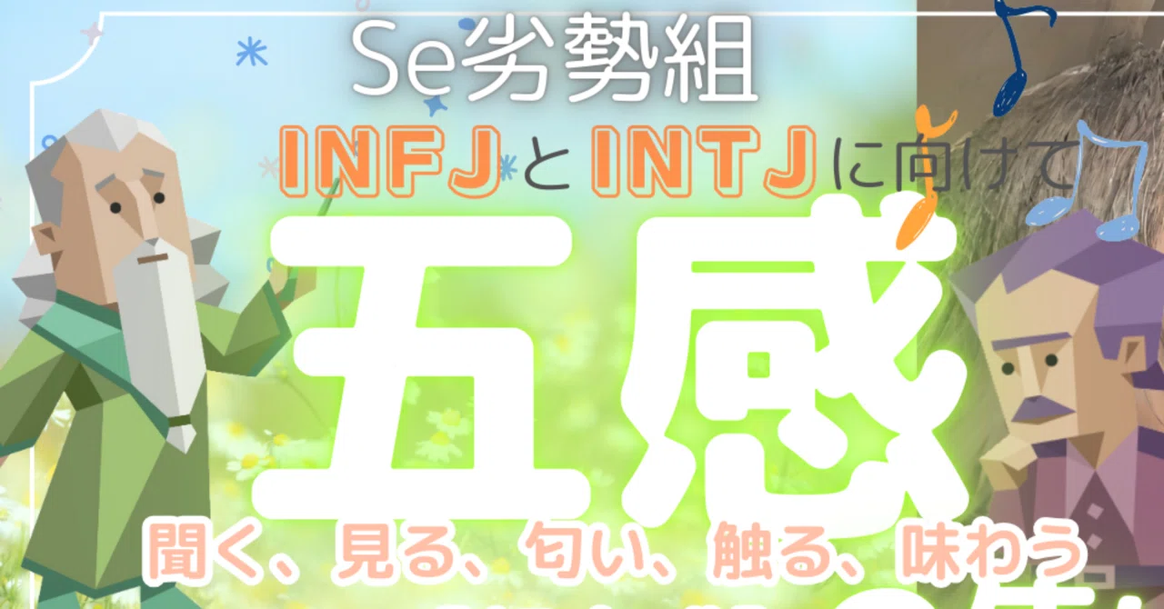 Se劣勢組、五感の使い方と正しいストレス発散方法|金子莉奈 INTJ-T