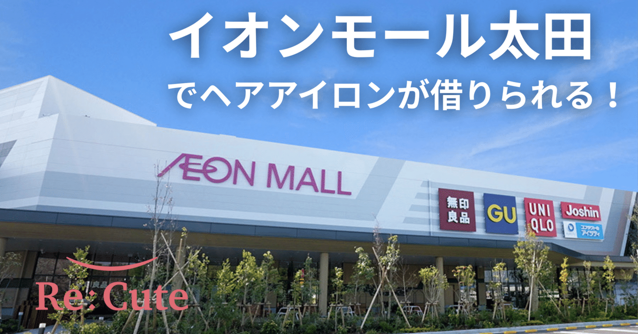 イオンモール太田にヘアアイロンのレンタルスポット「ReCute」が登場!|ReCute