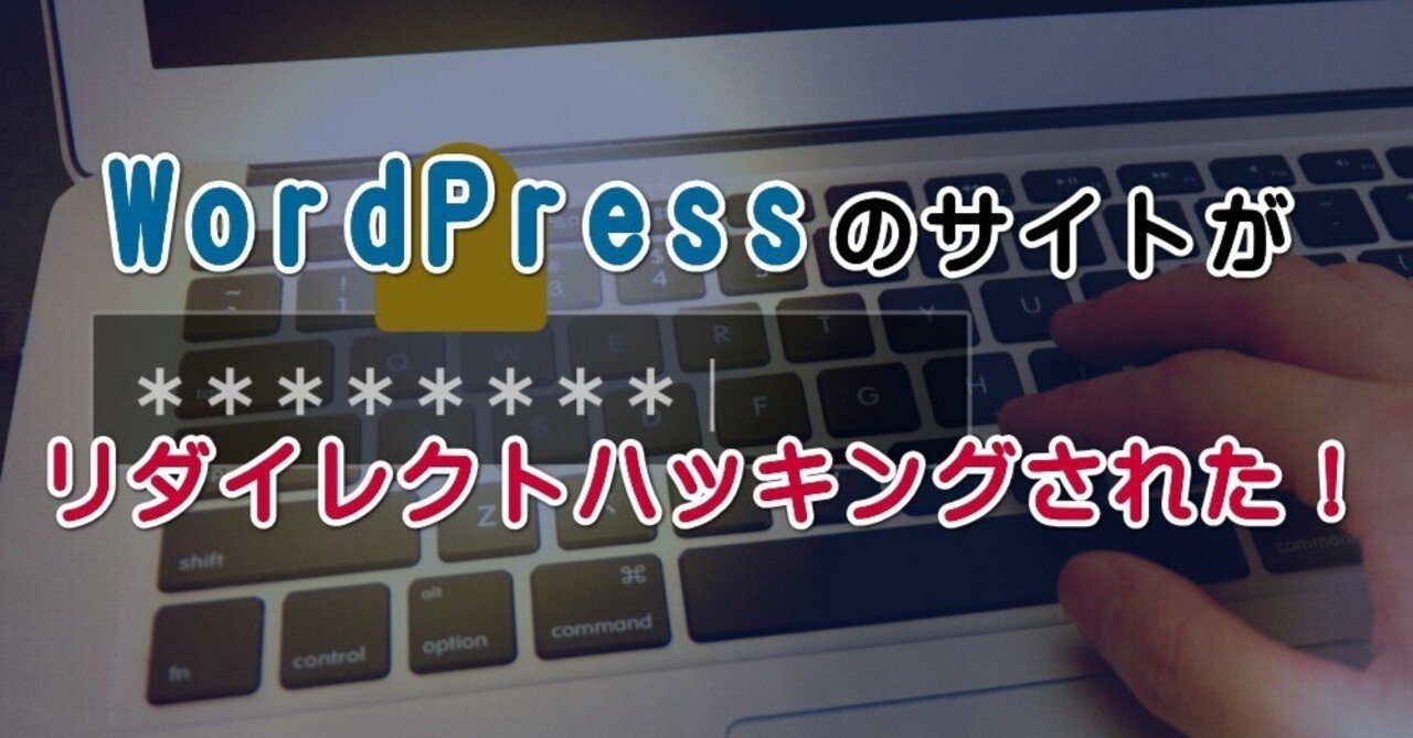 WordPressが勝手にリダイレクトされる?~乗っ取りによるリダイレクトハッキング株式会社ディーカム