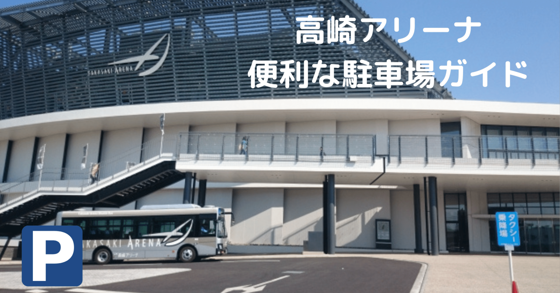 高崎アリーナの駐車場｜イベント時に使える無料・安い・予約可の情報まとめ｜おでかけ7