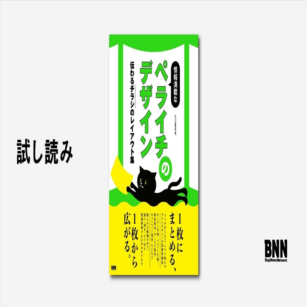 試し読み：『情報満載なペライチのデザイン』｜BNN