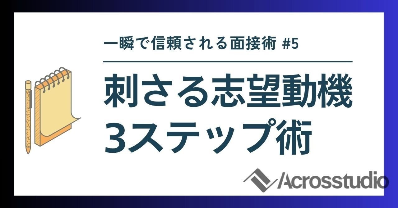 面接攻略編#5】最終面接で評価される志望動機のつくり方｜“納得