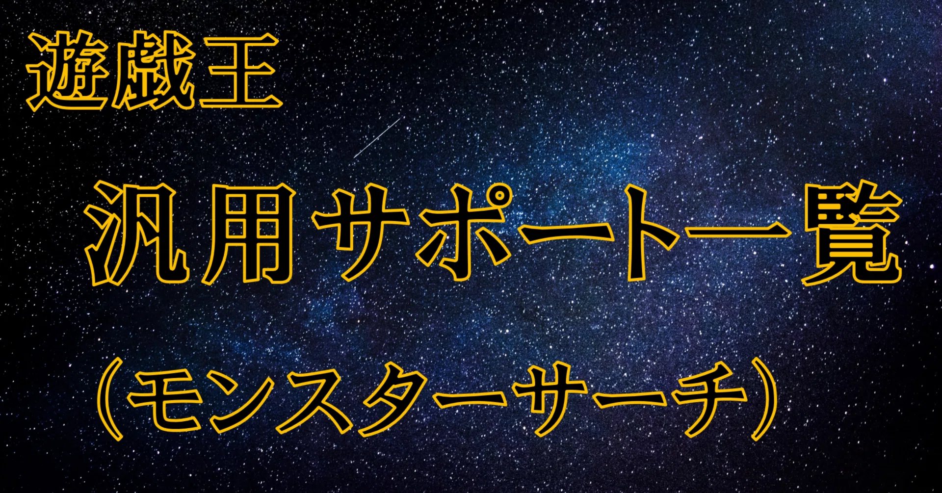 遊戯王 汎用サポート一覧（モンスターサーチ）（2025.5.23時点）｜HiR0