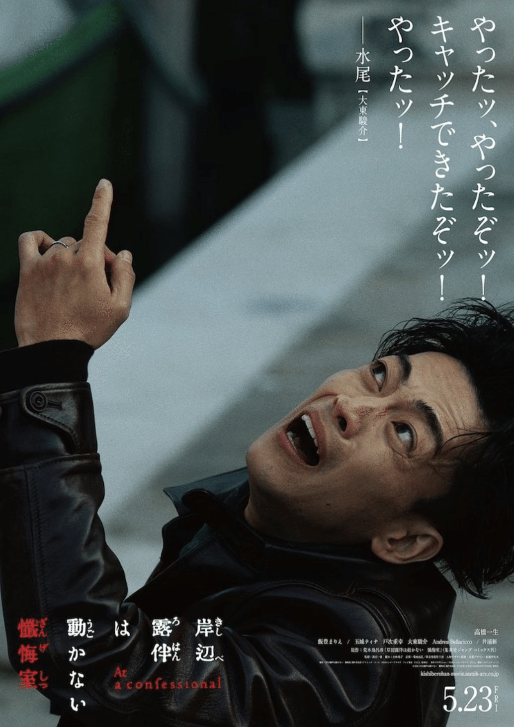 5/23映画「岸辺露伴は動かない 懺悔室」＠TOHOシネマズ新宿