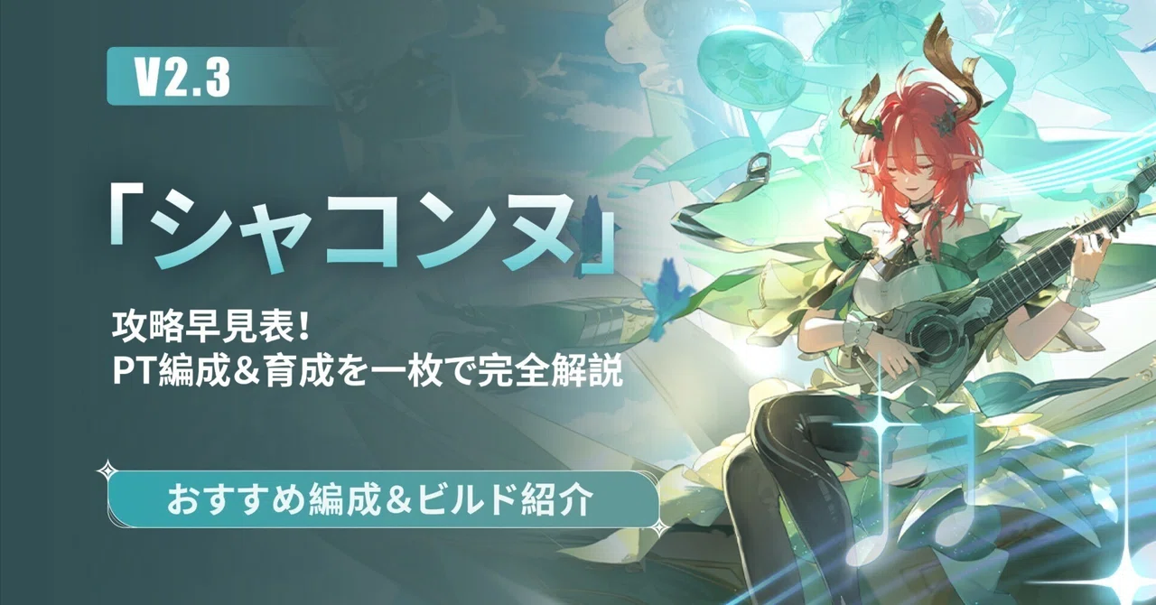 【V2.3】「シャコンヌ」攻略早見表！PT編成＆育成を一枚で完全解説|おすすめ編成＆ビルド紹介！｜WWEchoes