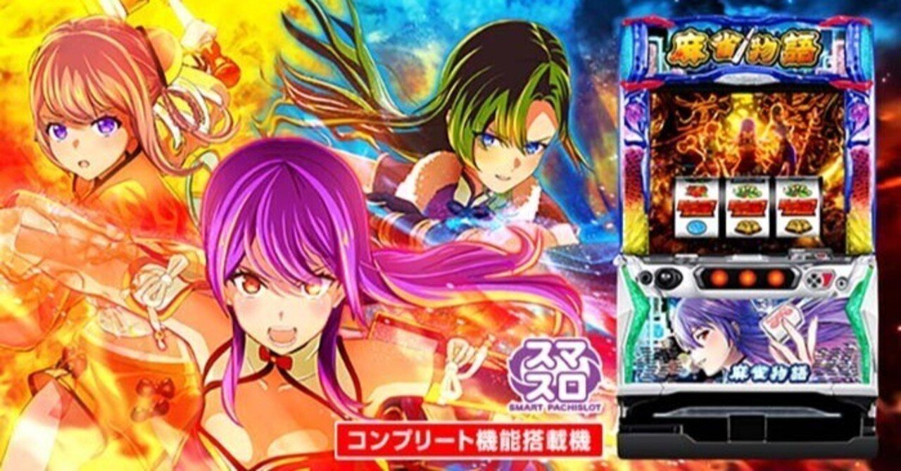ブロック　スマスロ　麻雀物語 スマスロ 麻雀物語 初打ち 結構サクッと当たってくれた。 初代