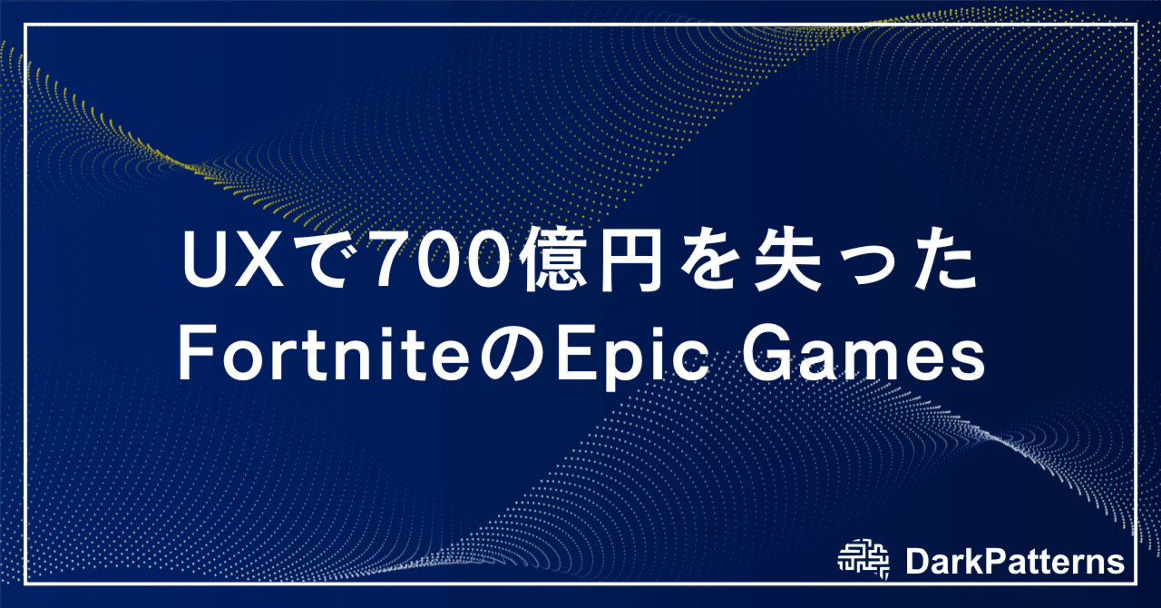 UXで700億円を失ったFortniteのEpic Games ‐ダークパターンとその代償‐｜ダークパターン適正化推進協会