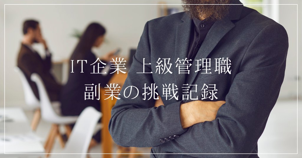角田 一也IT企業の上級管理職副業挑戦中