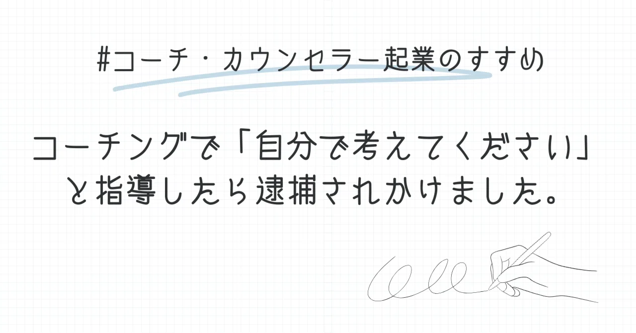 実話】コーチングで「自分で考えてください」と指導したら逮捕されかけ