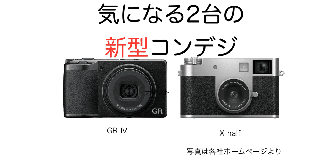 RICOH GR Ⅳと富士フイルム X halfを比べてみたいとChatGPTに