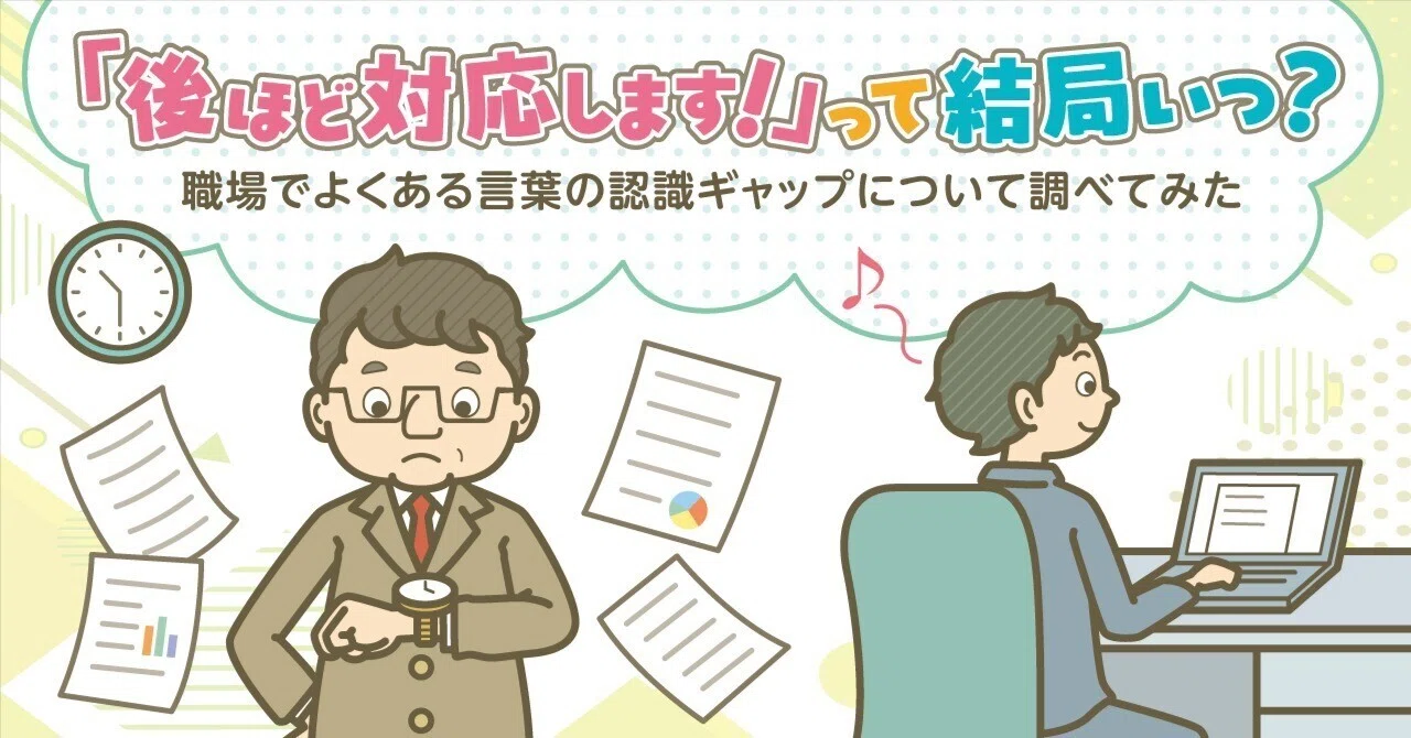後ほど対応します」って結局いつ？職場でよくある言葉の認識ギャップ 