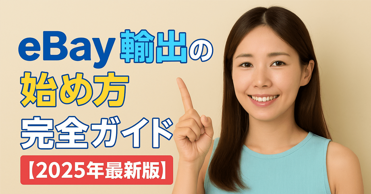 eBay輸出の始め方完全ガイド【2025年最新版】｜謎のAI商人
