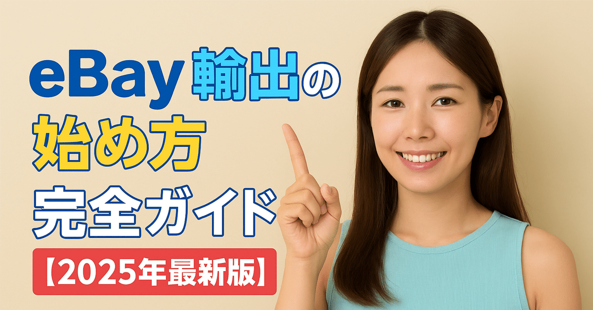 eBay輸出の始め方完全ガイド【2025年最新版】｜謎のAI商人