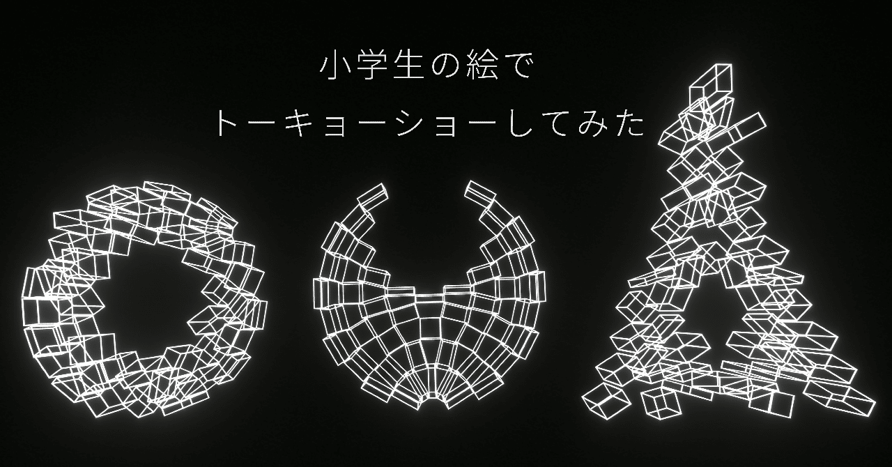 小学生の絵でトーキョーショーしてみた Takuma Note