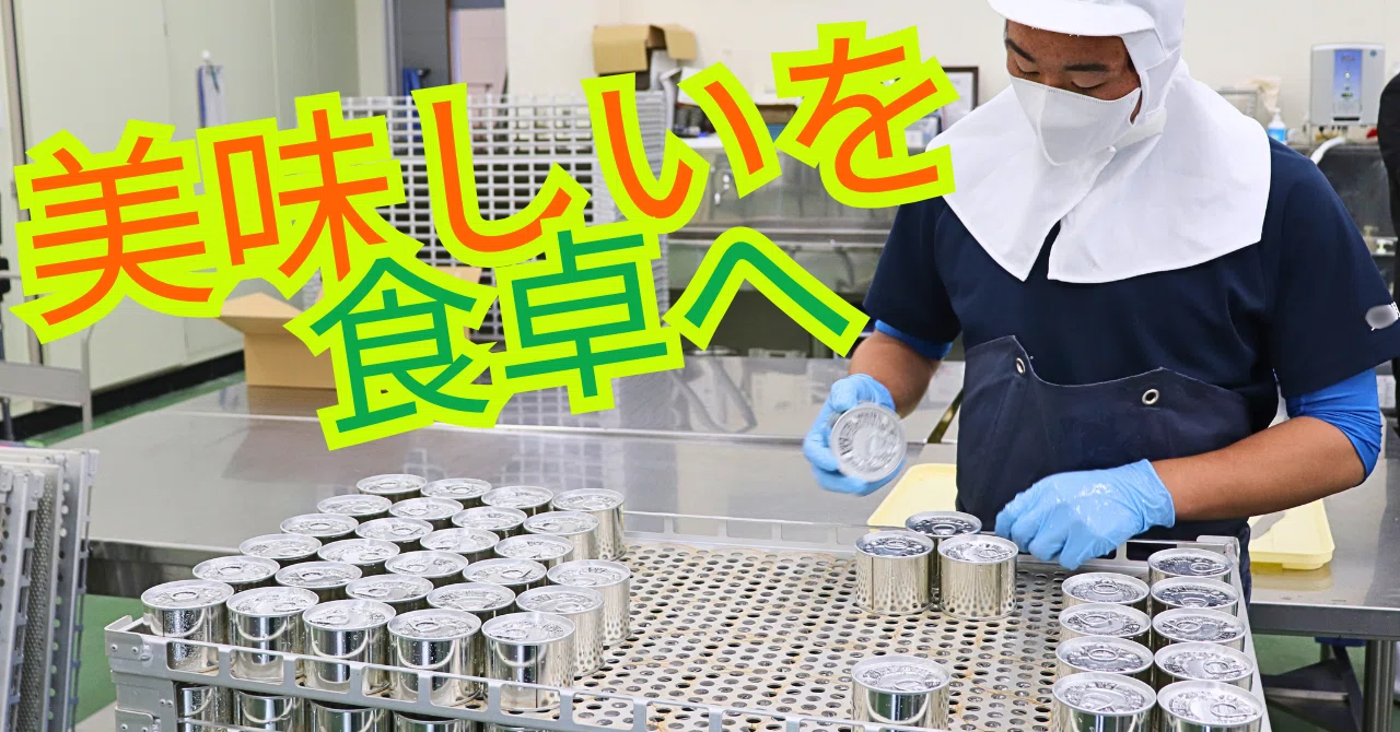🚢サバの缶詰製造中｜岩手県立高田高等学校