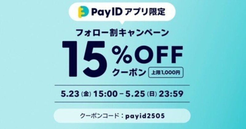 📢事前告知】PayIDアプリ限定！フォローで15%OFFクーポン