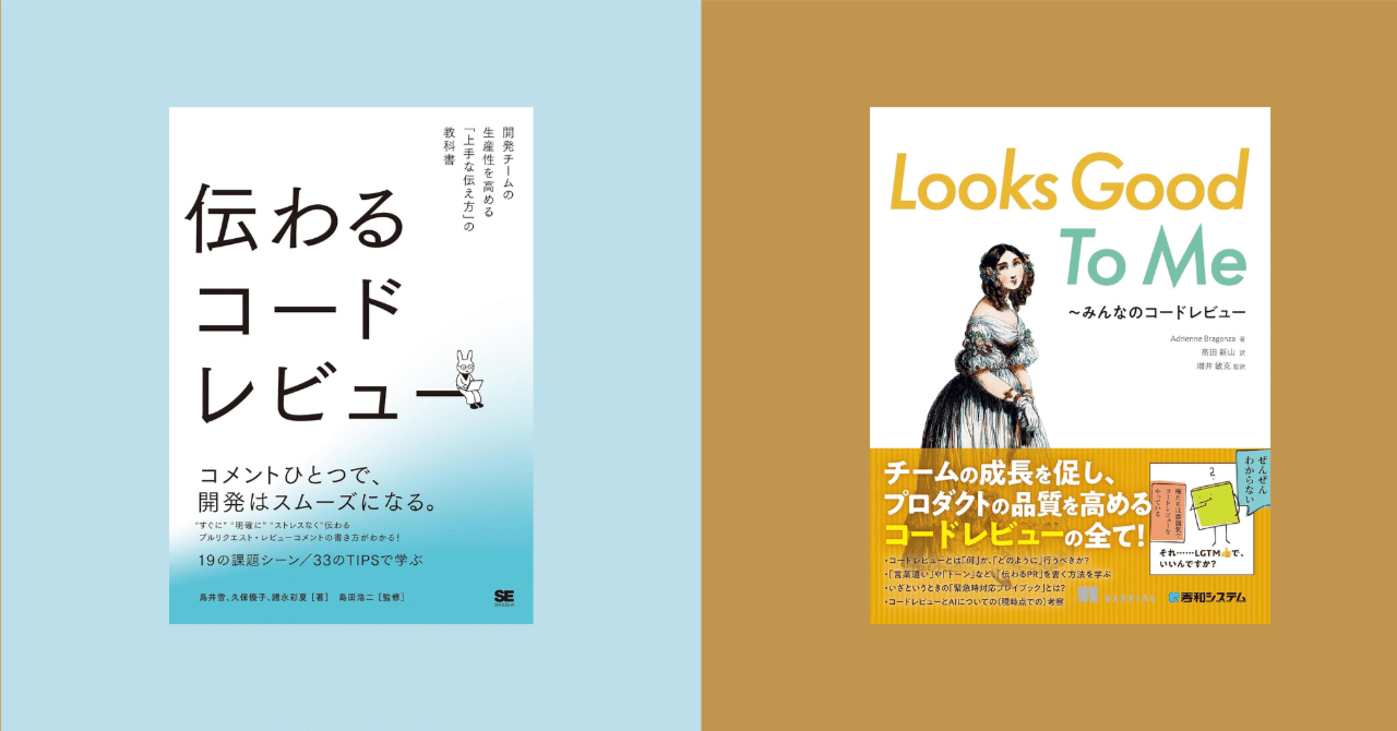 コードレビュー」についての2つの本を比べてみた｜masuipeo