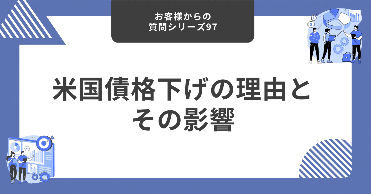 米国債格下げの理由とその影響【お客様からの質問シリーズ97】｜藤村大星（富裕層向けIFA）