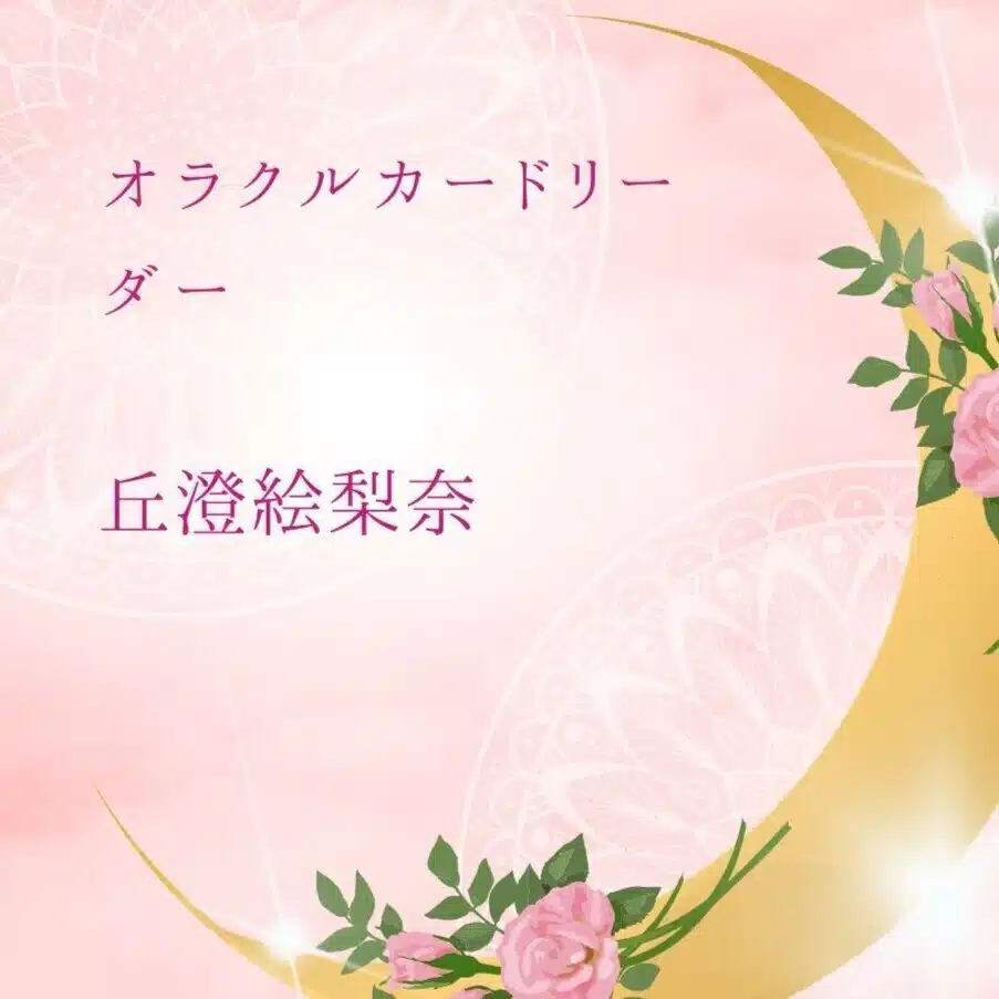 丘澄絵梨奈