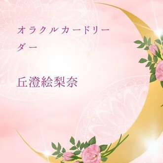 丘澄絵梨奈