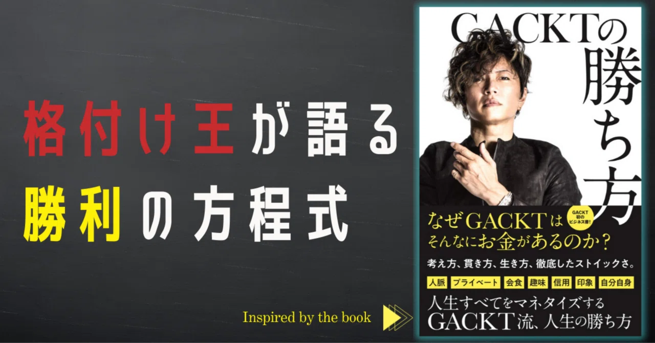 本要約】『GACKTの勝ち方』GACKT｜Tatsuya｜人生を向上させるUpshift
