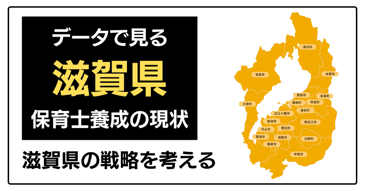 滋賀県】保育士育成の現状｜都築 裕一（キャリアフィールド代表）