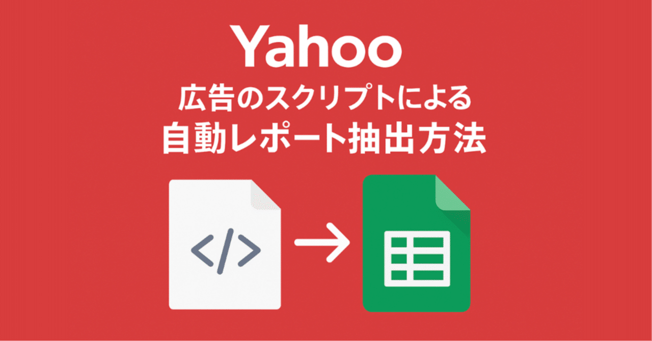 Yahoo!検索広告のデータダウンロードを自動化！スクリプトで毎日のデータをスプレッドシートに自動抽出する方法Yuji