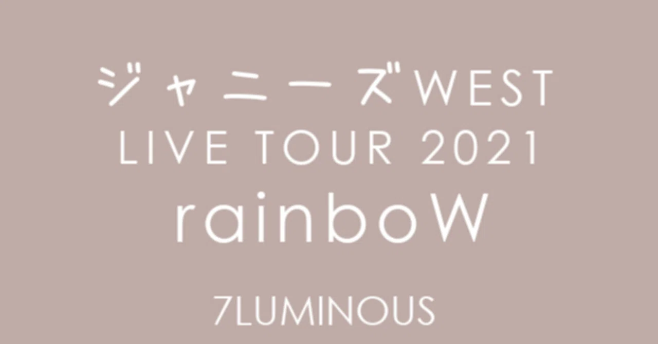 LIVE] ジャニーズWEST LIVE TOUR 2021 rainboW｜7LUMINOUS