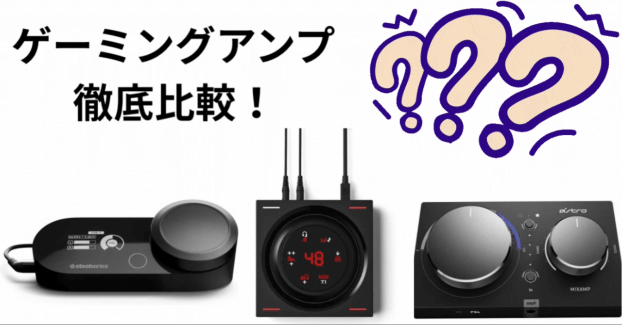 比較レビュー】最強のゲーミングアンプはどれ？SteelSeries
