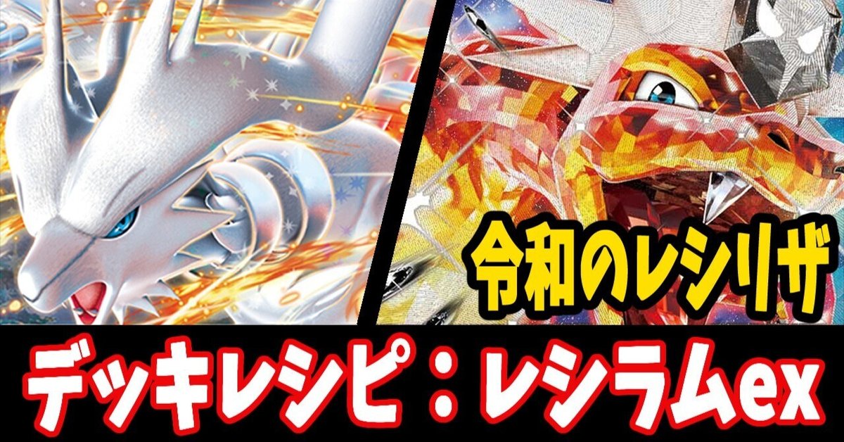 スタン】レシラムexデッキレシピ紹介2｜はくり