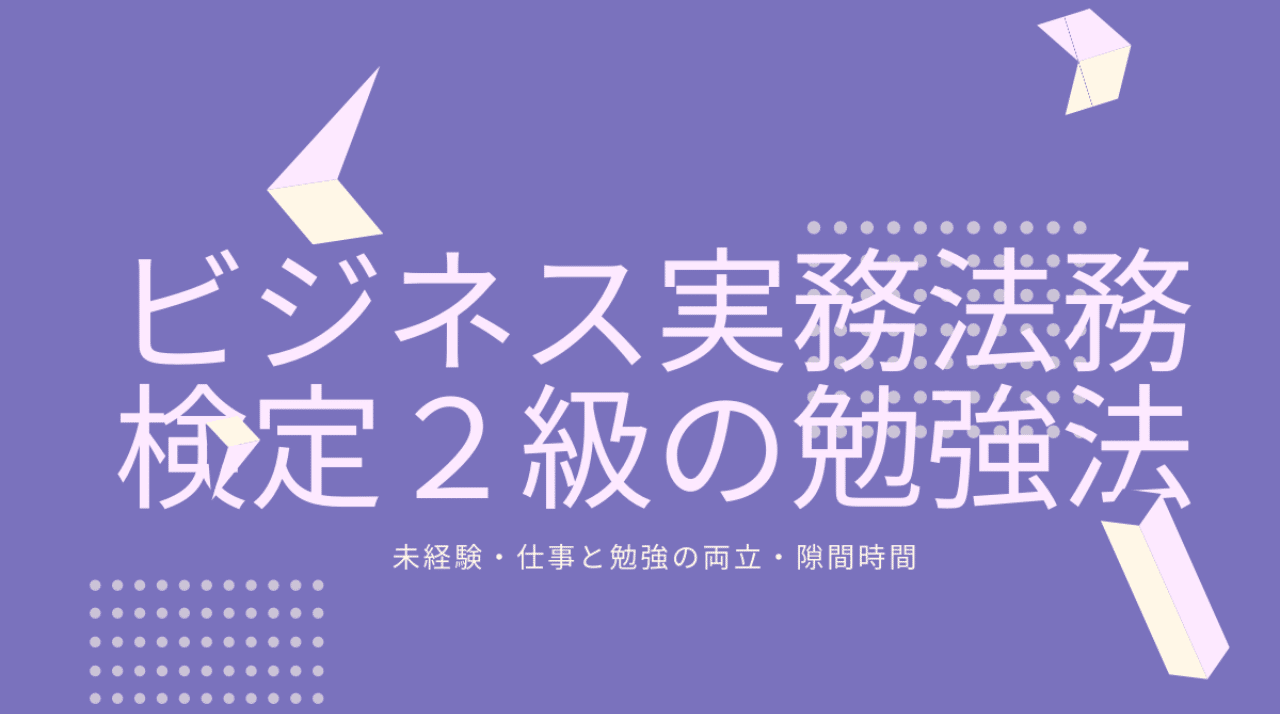 ビジネス実務法務検定２級の勉強法 シャーマケ Note