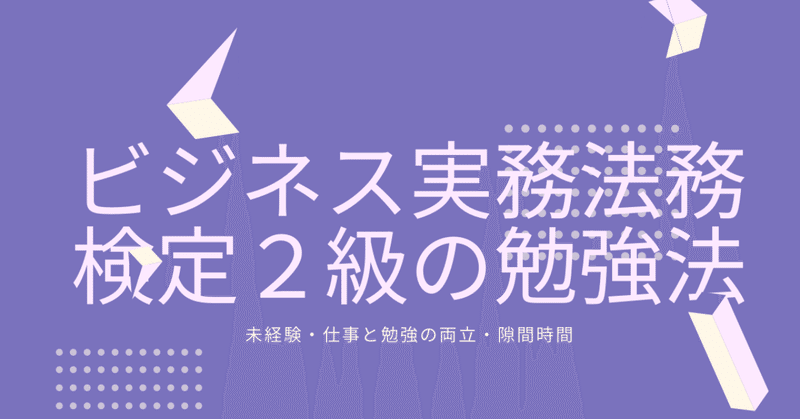 ビジネス実務法務検定２級の勉強法 シャーマケ Note