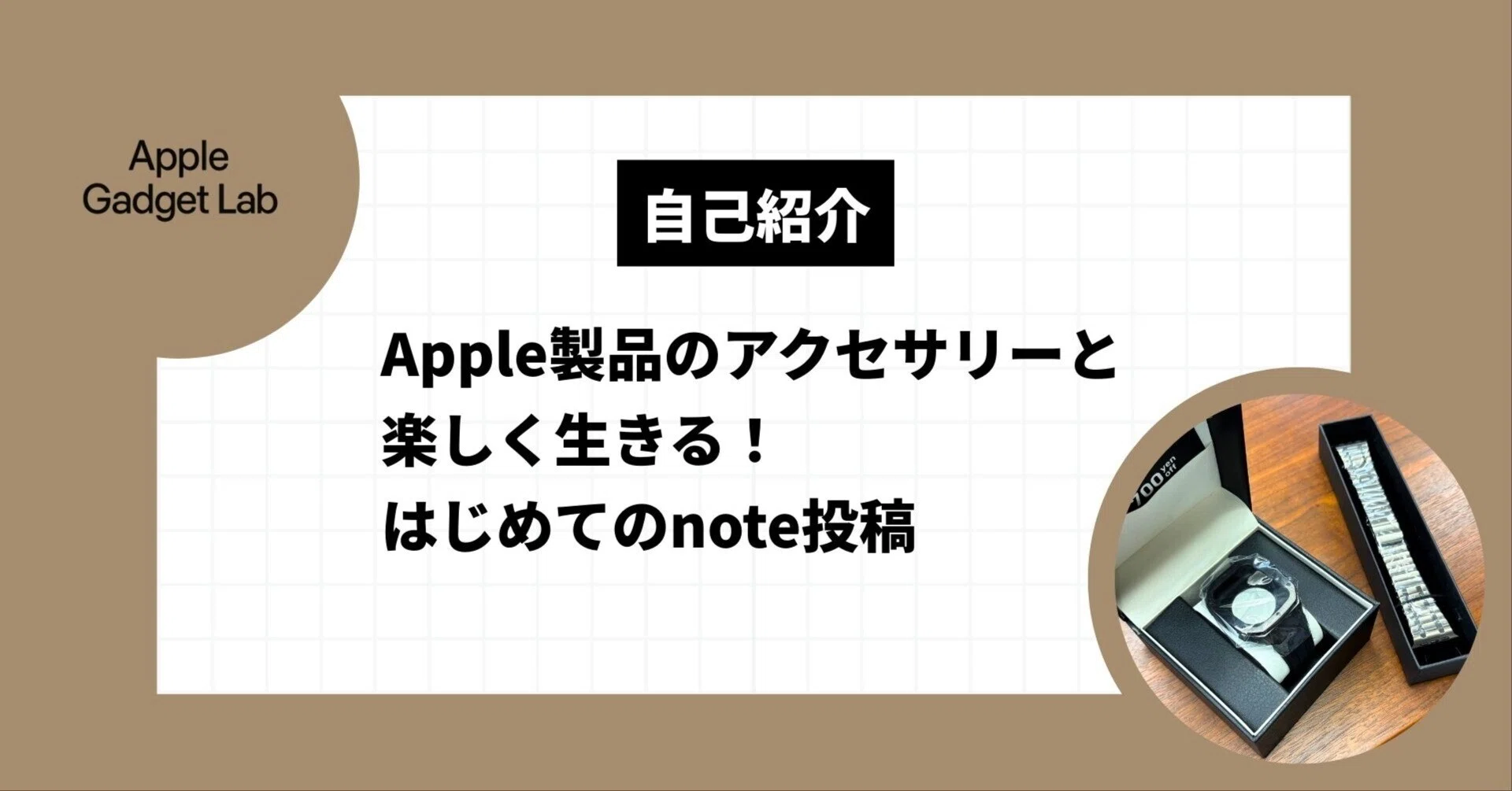 自己紹介｜Apple製品のアクセサリーと楽しく生きる！｜はじめてのnote