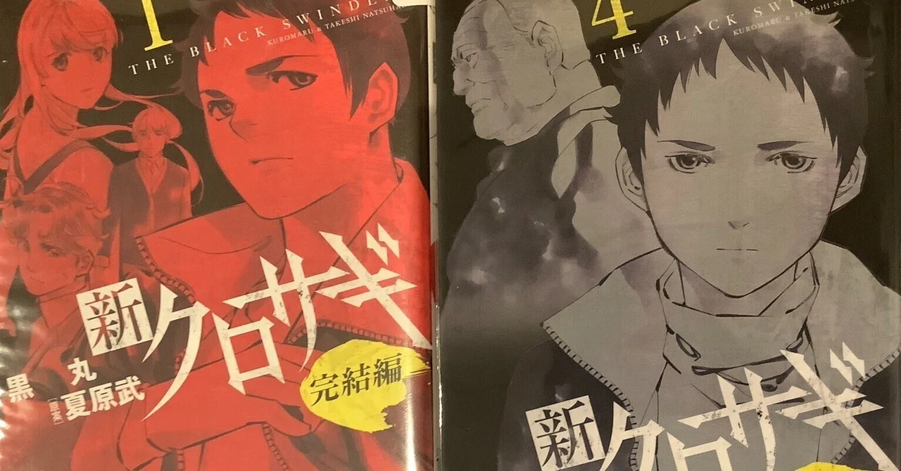 漫画「新クロサギ完結編」感想（完結作品を語る! #483）｜マンガ大好き