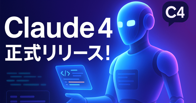 Claude 4正式リリース！🚀 使ってみて感じた、AIアシスタントの新しい可能性 🤖✨