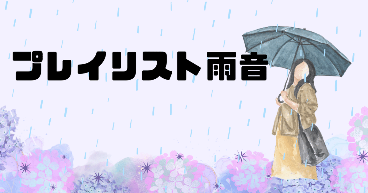 短編小説『プレイリスト雨音』作 澤檸檬｜ペン先の欠片