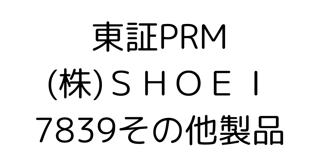 逆風下のSHOEI(7839)に投資妙味は？現状と未来を深掘り分析｜HR7