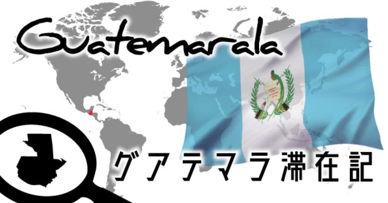 グアテマラ滞在記】スペイン語成果：一ヶ月｜本気の英語ガイドのボヤキ