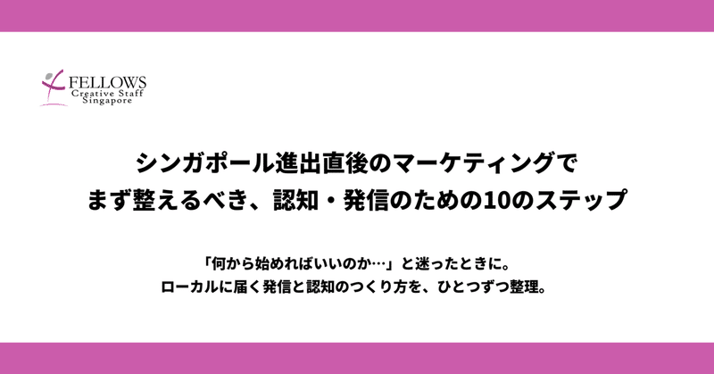 シンガポール進出直後のマーケティング—最初にやるべきこと10選|最適な認知チャネルとは?