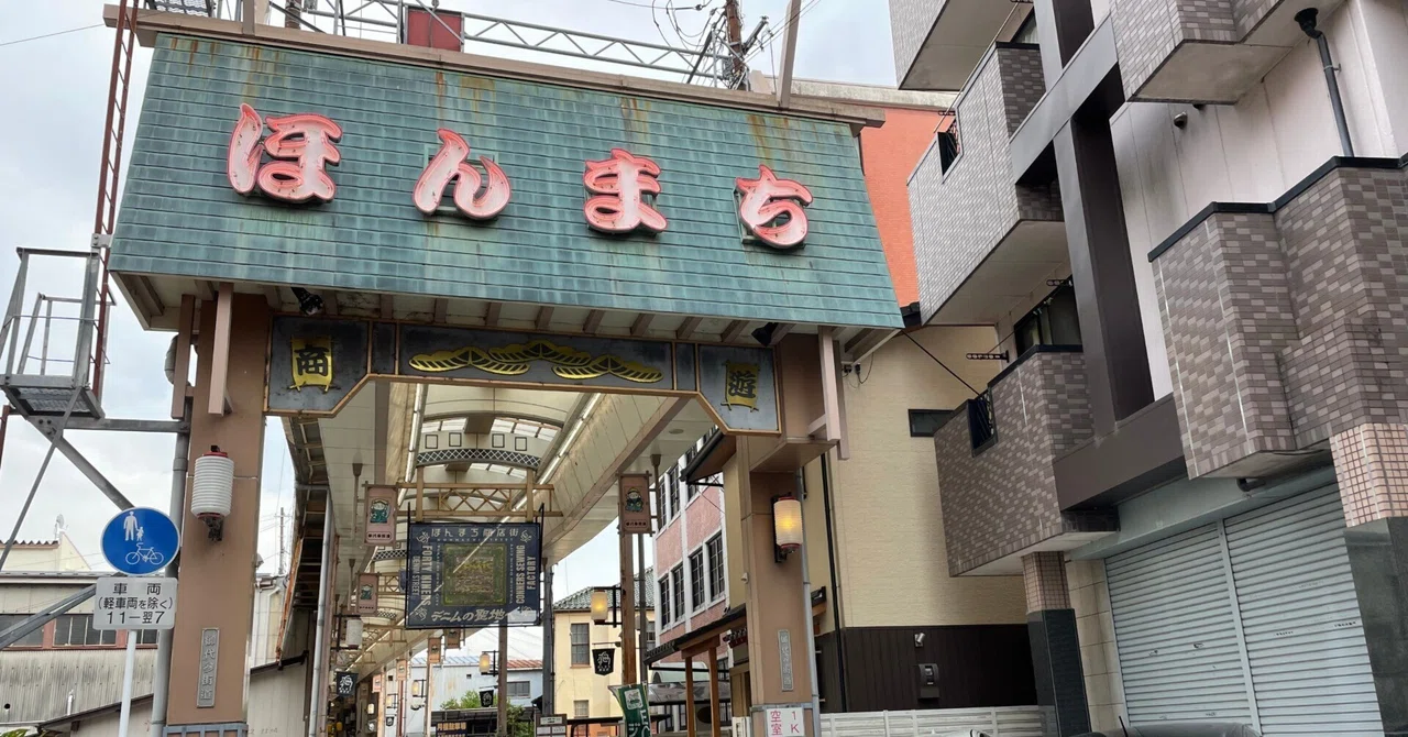 ほんまち商店街】地元滋賀の自称カオスな商店街を紹介｜BJ