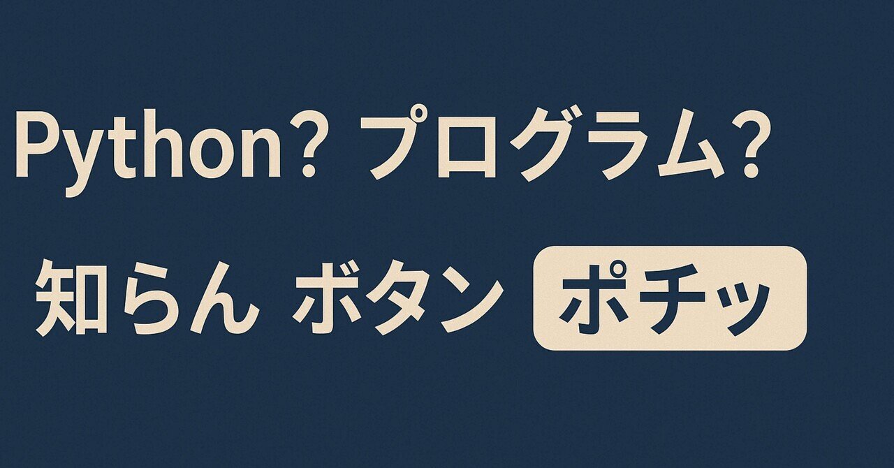 「Python?関係ないと思ってた。でも事務作業が秒速で終わるようになった話」蒼井稼志