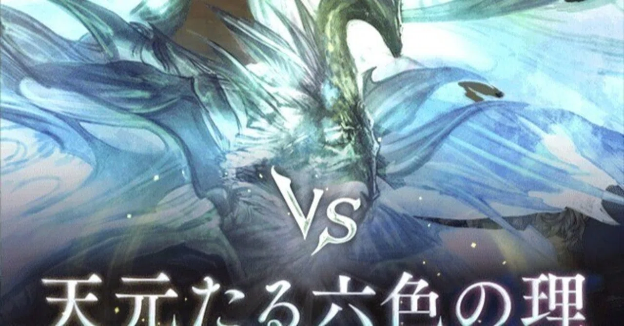 【グラブル】フリクエ天元 超克戦「天元たる六色の理」フルオート(FA)を考える【ソロ天元】|あとサマーアイランドさん
