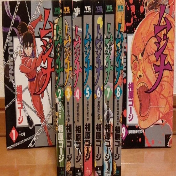 絶版　ヴィンテージ 希少　レア　ムジナ　相原コージ　漫画　忍者漫画　サブカル ムジナ 《完全版》 二（相原コージ）』 販売ページ | 復刊ドットコム