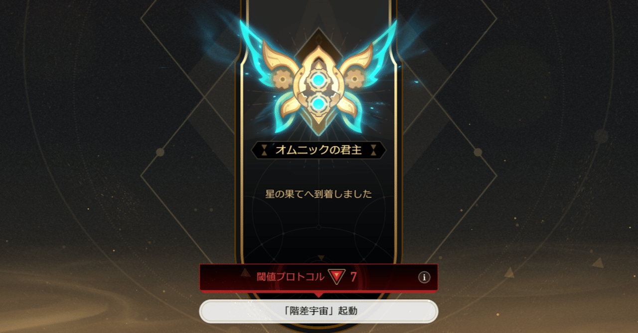 【崩壊:スターレイル攻略】階差宇宙千の面を持つ英雄プロトコル7 限定無凸でオムニックの君主3MA