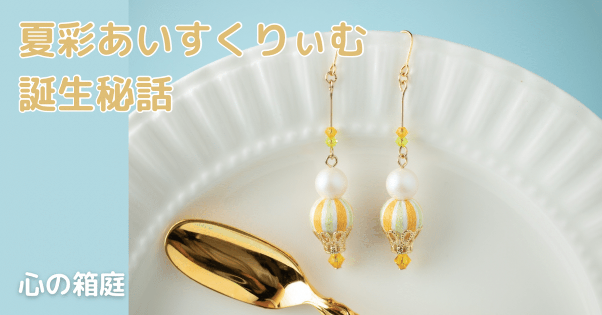 冬ギフト セ 夏彩あいすくりぃむ🍨誕生秘話｜心の箱庭 キーホルダー・アクリルキーホルダー