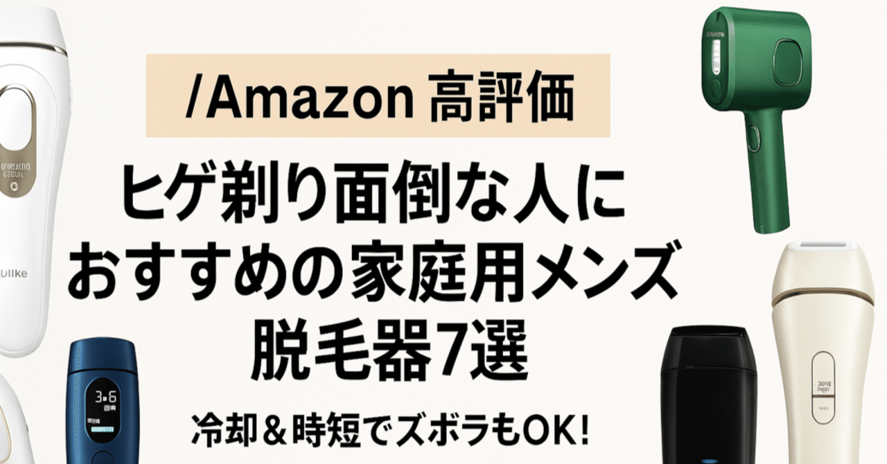 家庭用脱毛器 プロ仕様 男性もOK Amazon高評価】ヒゲ剃り面倒な人におすすめの家庭用メンズ脱毛器7選