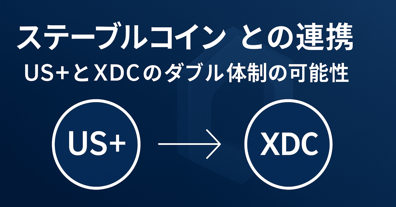 XDC】ステーブルコインとの連携──US+とXDCのダブル体制の可能性【第五章】｜Xen【ゼン】