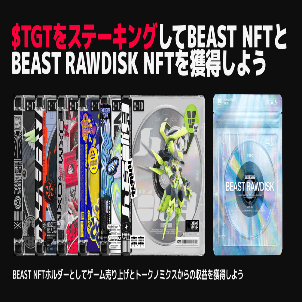 TGT STAKINGおよび、STAKINGを通じたBASE上でのBEAST NFTの獲得方法について｜TOKYO BEAST